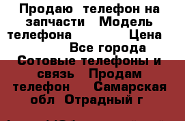 Продаю  телефон на запчасти › Модель телефона ­ Explay › Цена ­ 1 700 - Все города Сотовые телефоны и связь » Продам телефон   . Самарская обл.,Отрадный г.